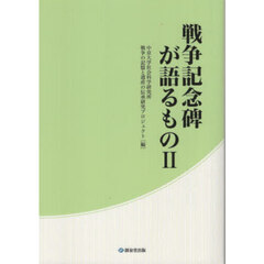 戦争記念碑が語るもの　２