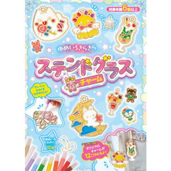 ゆめいろきらきらステンドグラスチャーム