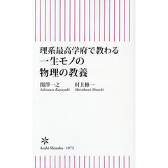 理系最高学府で教わる一生モノの物理の教養
