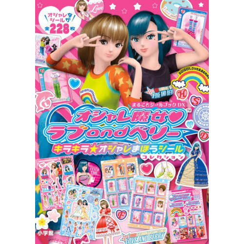 オシャレ魔女ラブandベリーキラキラ☆オシャレまほうシール