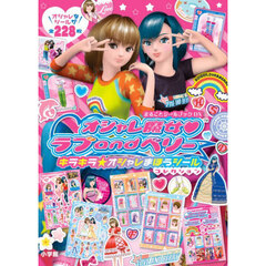 オシャレ魔女ラブａｎｄベリーキラキラ☆オシャレまほうシールコレクション