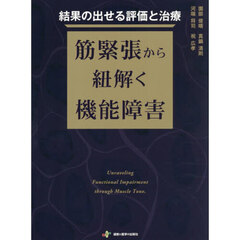 結果の出せる評価と治療　筋緊張から紐解く機能障害