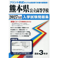 ’２７　熊本県公立高等学校入学試験問題集