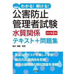 わかる！解ける！公害防止管理者試験水質関係テキスト＋問題集　改訂第２版