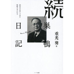 巣鴨日記　続　新字体・現代仮名遣い版　絞首台の傍らで見た敗戦日本の行方