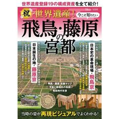 祝・世界遺産！今こそ知りたい飛鳥・藤原の