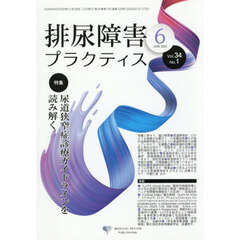 排尿障害プラクティス　Ｖｏｌ．３４Ｎｏ．１（２０２６－６）　●特集尿道狭窄症診療ガイドラインを読み解く