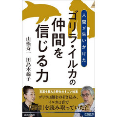 人間が失いかけたゴリラ・イルカの仲間を信じる力