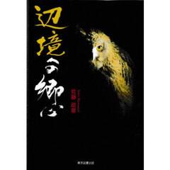 辺境への郷心
