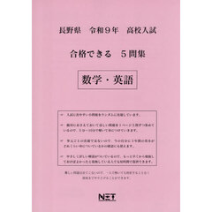 令９　長野県合格できる５問集　数学・英語