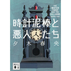 時計泥棒と悪人たち