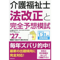 ’２７　介護福祉士法改正と完全予想模試