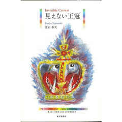 見えない王冠