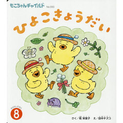 ひよこきょうだい