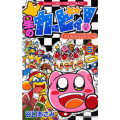星のカービィ！も～れつプププアワー！　５