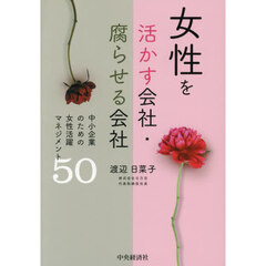 女性を活かす会社・腐らせる会社