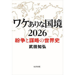 ワケありな国境　２０２６　紛争と謀略の世界史
