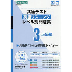 共通テスト英語リスニングレベル別問題集　３　上級編