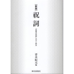 祝詞　「延喜式祝詞」本文と訓本　新版