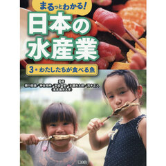 まるっとわかる！日本の水産業　３　わたしたちが食べる魚