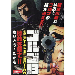 ゴルゴ１３ＳＰＥＣＩＡＬ　標的を撃て！！