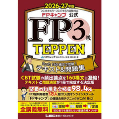 ＦＰキャンプ公式ＦＰ３級ＴＥＰＰＥＮ　たった１６０構文で攻略！テキスト＆問題集　２０２６－２７年版