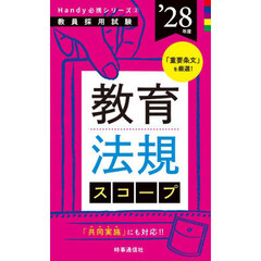 教育法規スコープ　’２８年度