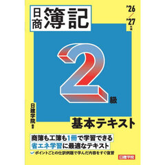 日商簿記２級基本テキスト　’２６／’２７年版