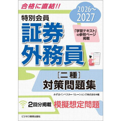 特別会員証券外務員〈二種〉対策問題集　２０２６～２０２７