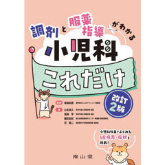 調剤と服薬指導がわかる小児科これだけ　改訂２版