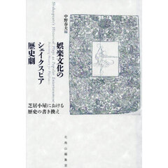 娯楽文化のシェイクスピア歴史劇
