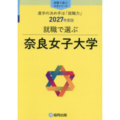 奈良女子大学