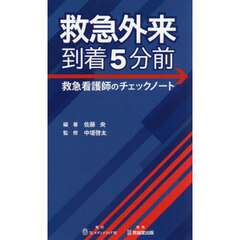 救急外来到着５分前　救急看護師のチェックノート