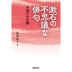 漱石の不思議な俳句
