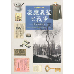 慶應義塾と戦争