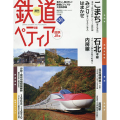 週刊鉄道ぺディア（てつぺでぃあ）国鉄ＪＲ　2016年10月11日号