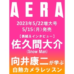AERA (アエラ)　2023年5月22日増大号【表紙：佐久間大介（Snow Man）】