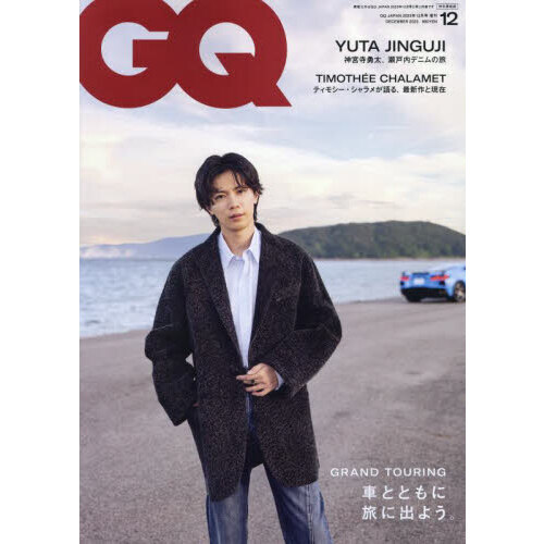 ＧＱ ＪＡＰＡＮ（ジーキュージャパン） 2023年12月号増刊特別表紙版