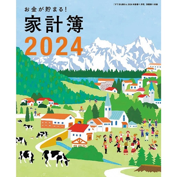 すてきな奥さん2024年新春1月号＜付録：（１）お金が貯まる！家計簿2024（２）リラックマスケジュール手帳2024（３）すみっコぐらし2024カレンダー（４）リラックマの保冷＆常温マルシェバッグ、他＞　通販｜セブンネットショッピング