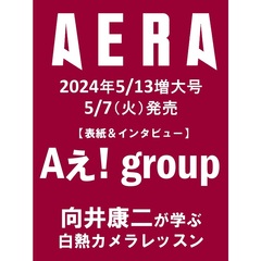 AERA (アエラ)　2024年5月13日増大号【表紙：Aぇ! group】