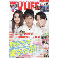 TVLIFE　関西版　2024年5月24日号