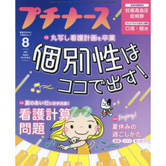 プチナース　2024年8月号