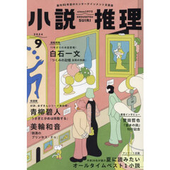 小説推理　2024年9月号