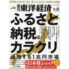 週刊東洋経済　2024年8月24日号