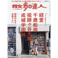 散歩の達人　2024年9月号