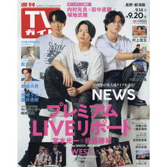 週刊ＴＶガイド（長野・新潟版）　2024年9月20日号