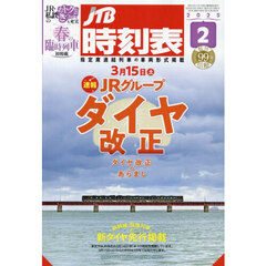 ＪＴＢ時刻表　2025年2月号
