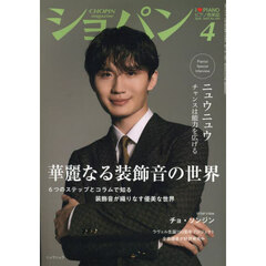 ショパン　2025年4月号