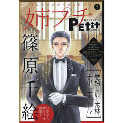 姉系プチコミック５月号　2025年5月号