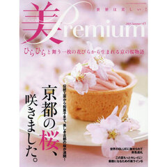 美ｐｒｅｍｉｕｍ（４５）　2025年5月号